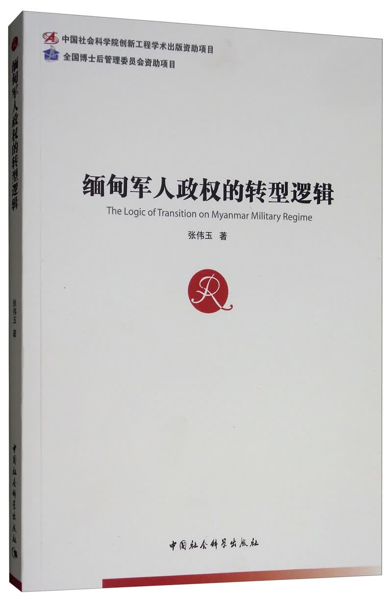 缅甸军人政权的转型逻辑