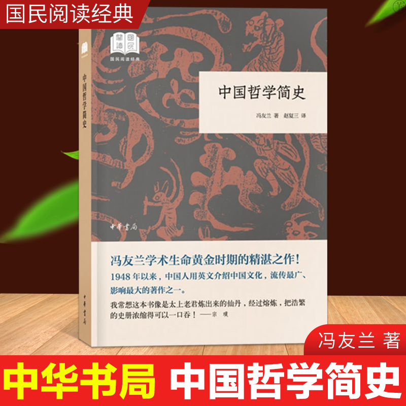 正版中国哲学简史冯友兰中华书局赵复三译 国民阅读经典中国哲学原著