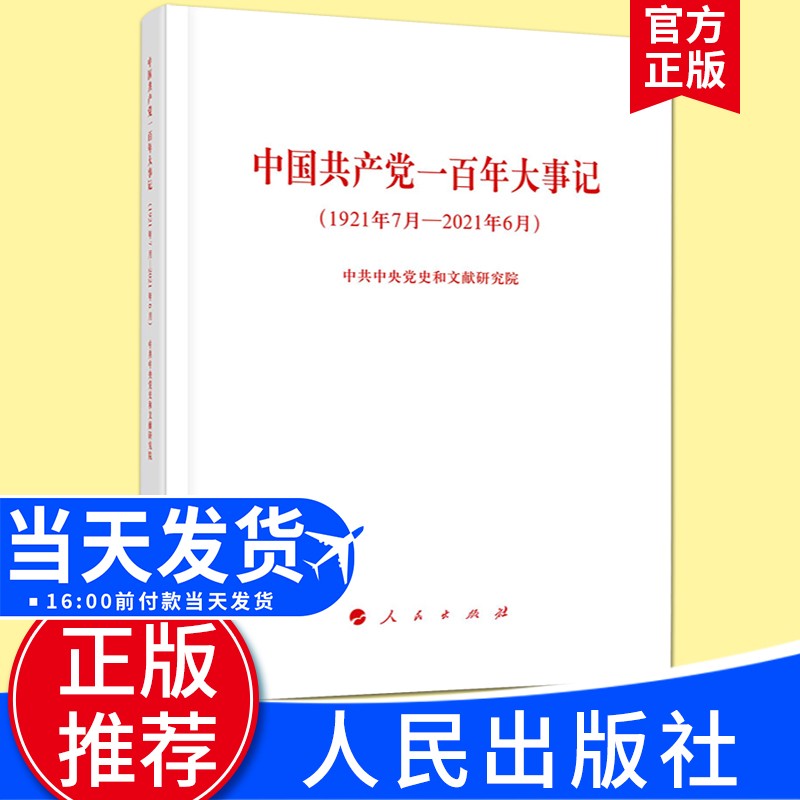 中国共产党一百年大事记（1921年7月—2021年6月）100年大事记 历史简史党史学习书籍 人民出版社