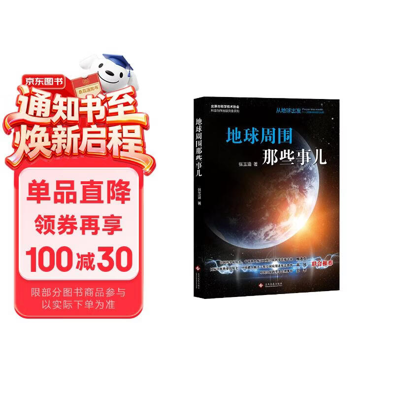 “从地球出发:太空科学实验与应用”科普丛书图书地球周围那些事儿儿童读物 