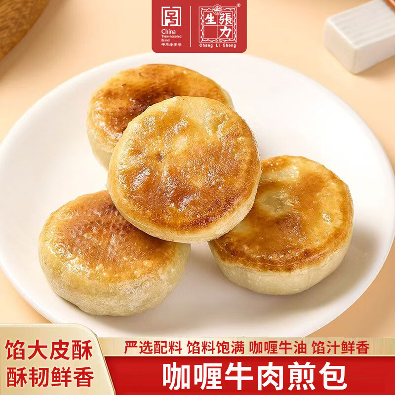 张力生咖喱牛肉煎包 馅大皮酥鲜肉煎包子300g（4只）早餐半成品面点 牛肉煎包300g（4只）