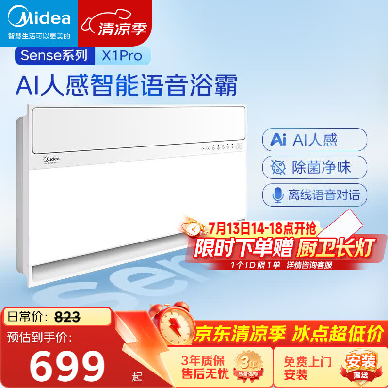 美的（Midea）智能浴霸暖风照明排换气一体机浴室除菌取暖器AI人感Sense X1 Pro