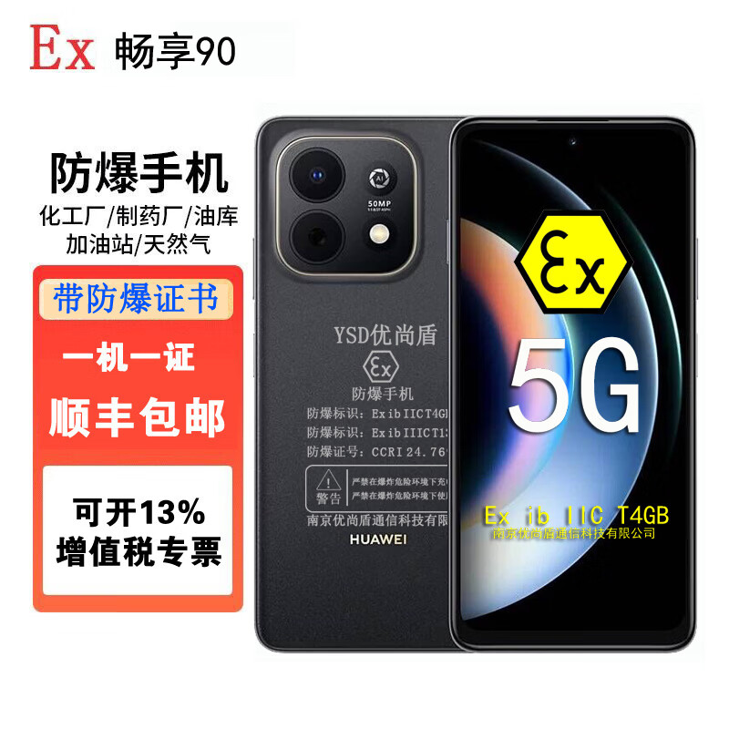 优尚盾畅享90智能防爆手机EX本安防爆手机气体粉尘双防爆化工厂 加油站 石油库 制药厂等工业专用 畅享90【防爆版带证书】 8GB+128GB
