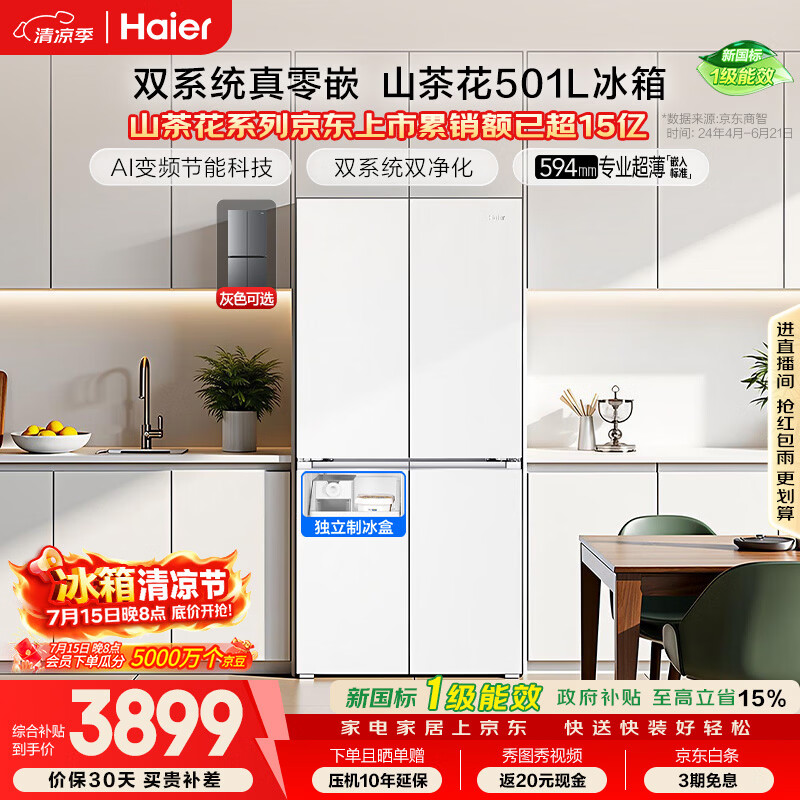 海尔「山茶花2.0」501L十字门冰箱双系统双净化超薄零嵌一级能效风冷BCD-501WGHTDC4FBU1国家补贴