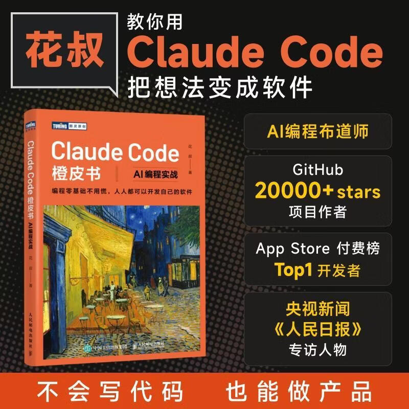 Claude Code橙皮书:AI编程实战花叔人民邮电出版社9787115700469 工业技术书籍