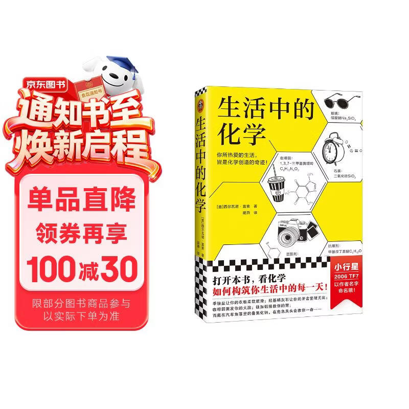 生活中的化学 化学元素化学原理化学反应 畅销化学科普图书 化学创造奇迹化学知识 数理化科普 多次再版 青少年化学启蒙入门教材 化学在生活中的运用 化学爱好 数理化科普 科普 图书
