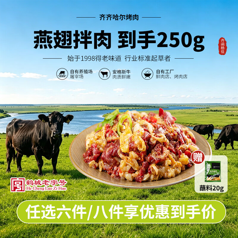 齐函杨佳齐齐哈尔生鲜燕翅拌肉 250g 烤肉牛肉烧烤半成品谷草饲 源头直发