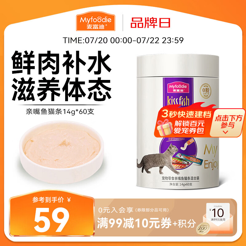 麦富迪猫条 猫咪零食亲嘴鱼猫条成幼猫鲜肉补水混合装14g*60支