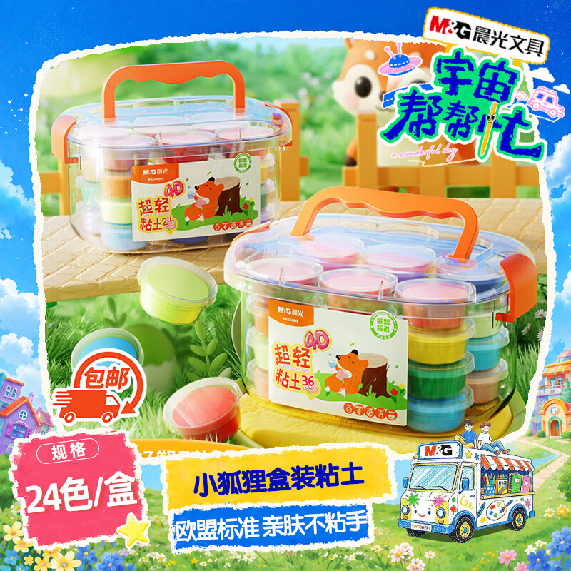 晨光（M&amp;G）【包邮】【欧盟标准】小狐狸盒装24色4D超轻粘土 彩泥橡皮泥黏土幼儿园小学生手工diy儿童玩具礼物