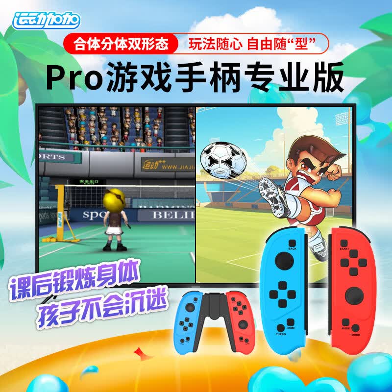 运动加加 Pro专业版体感总动员电视游戏机云游戏跑步时尚版手柄双人 运动加加Pro手柄 京东折扣/优惠券