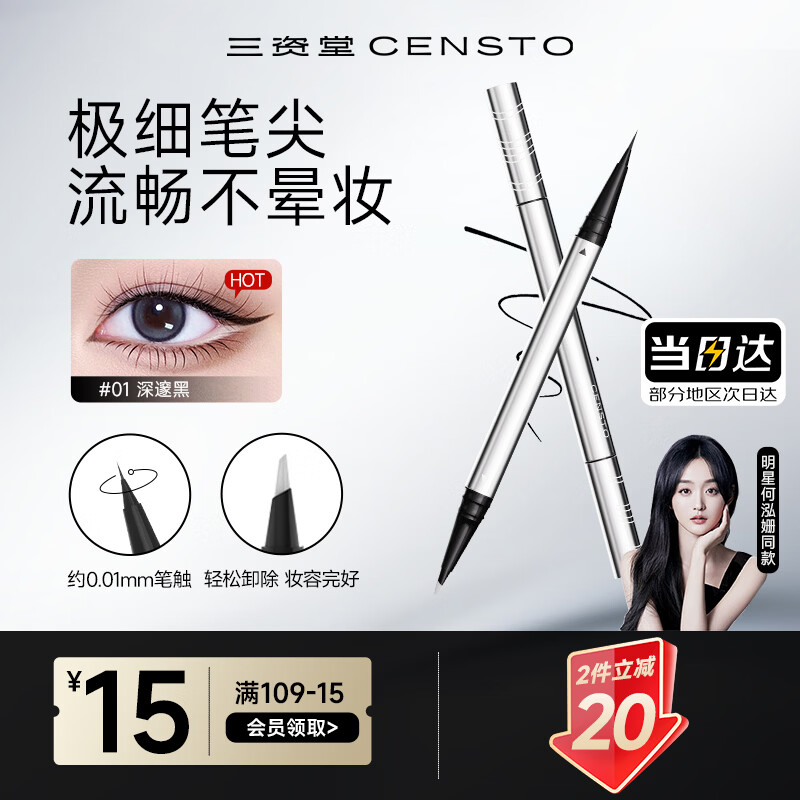 三资堂双头眼线笔黑色 眼线液笔持久防水防汗不晕染 极细超细新手初学者