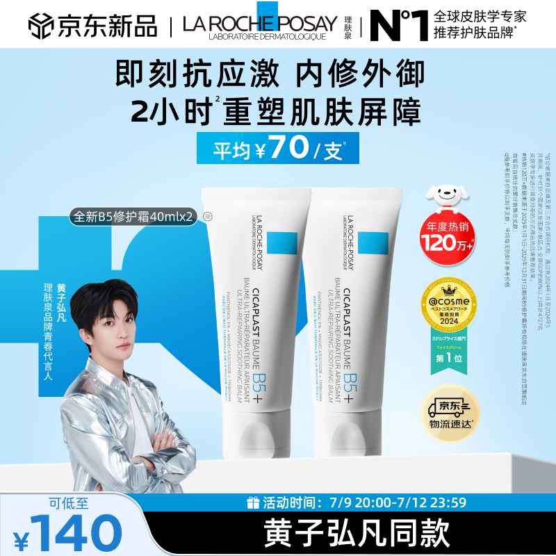 理肤泉【黄子弘凡同款】B5霜40ml*2支套装修护保湿面霜护肤品生日礼物