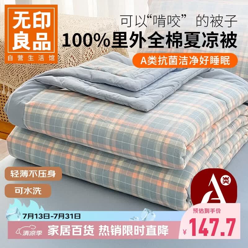 无印良品纯棉空调被100%新疆棉花 可机洗水洗薄被子被芯全棉夏凉被150x200