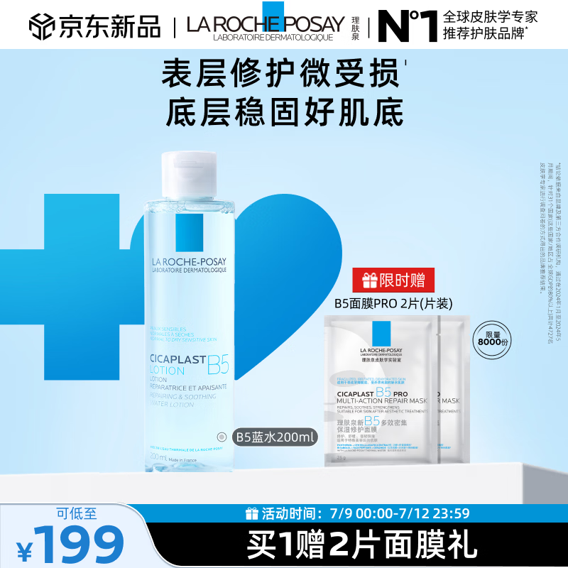 理肤泉【黄子弘凡同款】B5蓝水200ml补水保湿修护爽肤水护肤品生日礼物