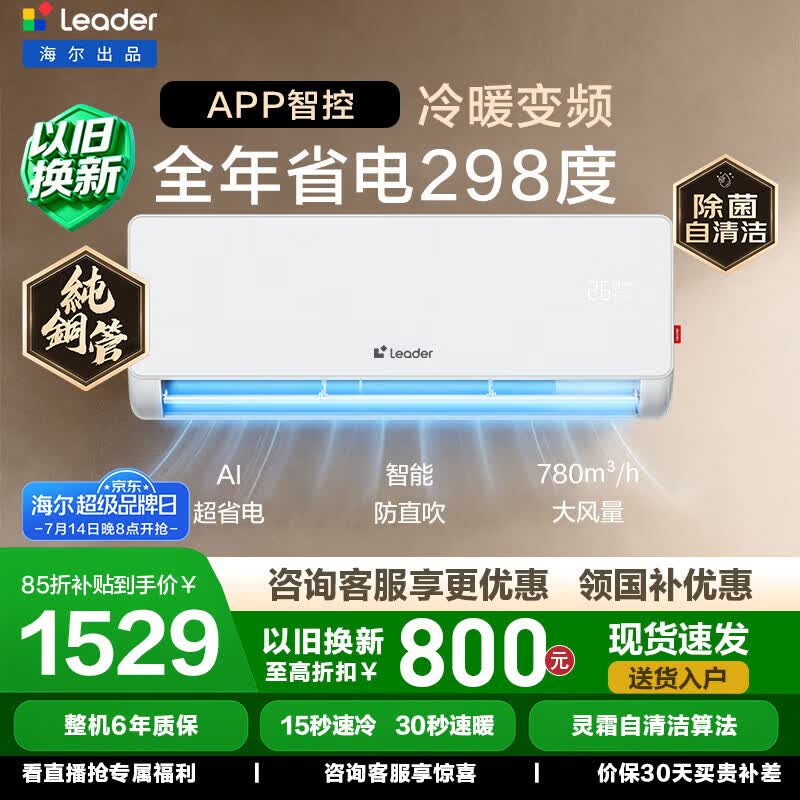 海尔（Haier）统帅空调舒适风挂机1匹/1.5匹变频新一级能效冷暖双排铜管蒸发器节能省电 家电以旧换新国家补贴 超省电 店长推荐 热销爆款 ｜1.5匹