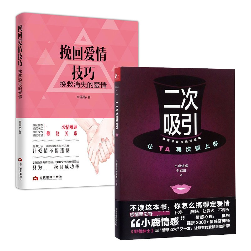 套装现货 挽回爱情技巧 挽救消失的爱情+二次吸引 共2册 情感修复与挽回指南书籍 图书