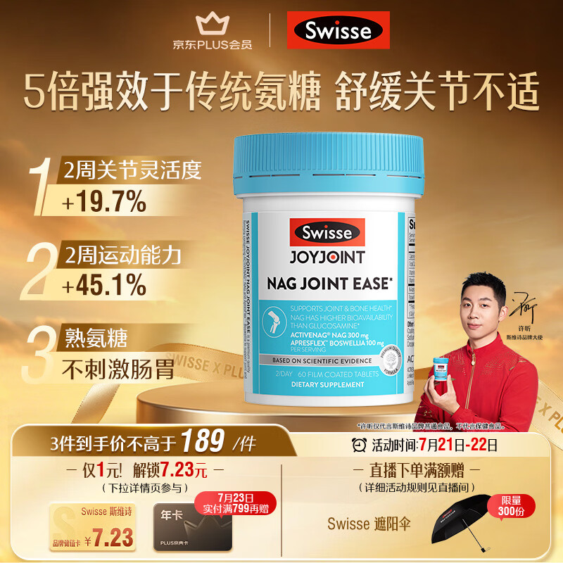 Swisse斯维诗NAG熟氨糖 成人中老年及运动者 舒缓关节僵硬疼痛 60片/瓶