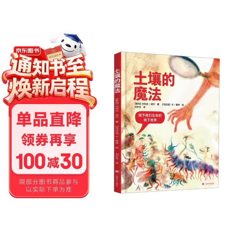土壤的魔法 [智利]内利达·波尔 著 [乌拉圭]卡·泰特 绘 刘岁月 译 土壤奥秘 亲子共读 科学探索 读懂生命 