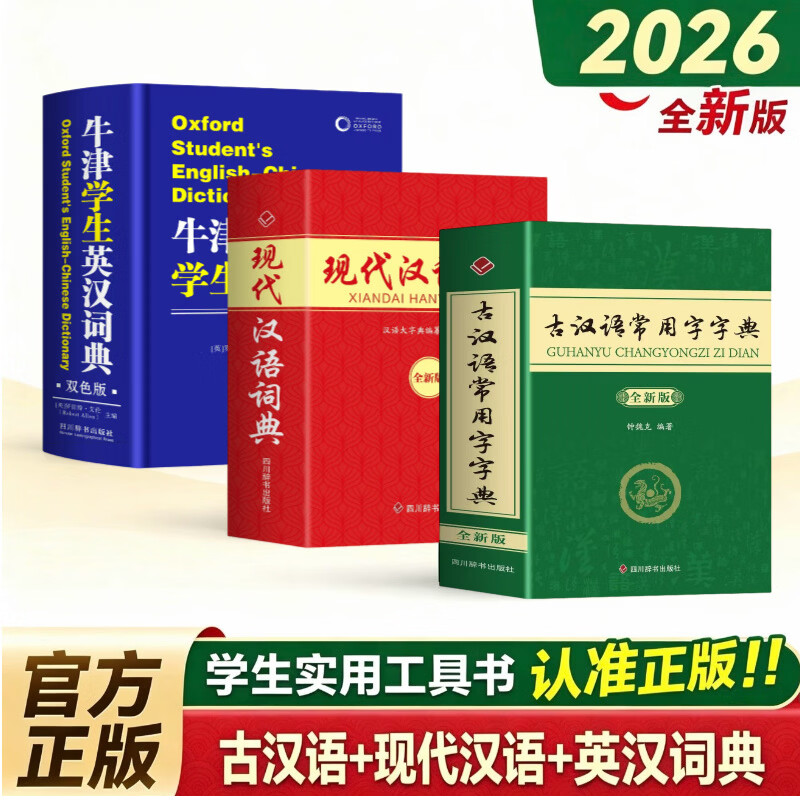 文轩2026初中高中学生实用英汉双解大词典 牛津学生英汉词典 英语词典字典工具书牛津英汉汉英双解词典最新版 现代汉语词典古汉语常用字字典全新版 新华字典 【初高中】现代汉语词典+牛津英汉词典+古汉语字 京东折扣/优惠券