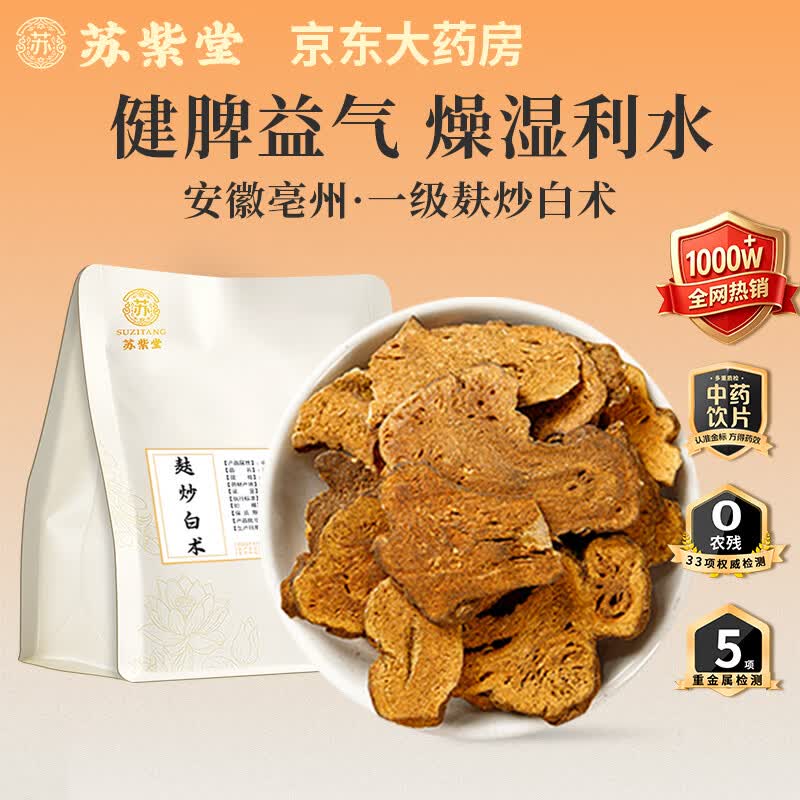 苏紫堂麸炒白术110g/袋 安徽亳州 中药饮片 可自磨炒白术粉于术冬白术切片焦白术制白术 煲汤滋补养生茶中药材原料