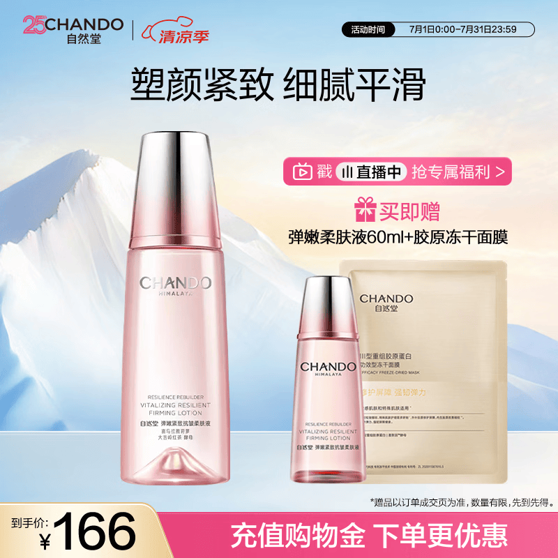 自然堂弹嫩紧致抗皱柔肤液160ml保湿滋润护肤爽肤水女士护肤品
