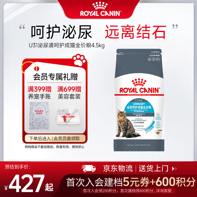 皇家猫粮 成猫猫粮泌尿猫粮U31 全价通用粮中包装皇家猫粮泌尿道呵护 【囤货超值】U31泌尿道成猫 4.5kg
