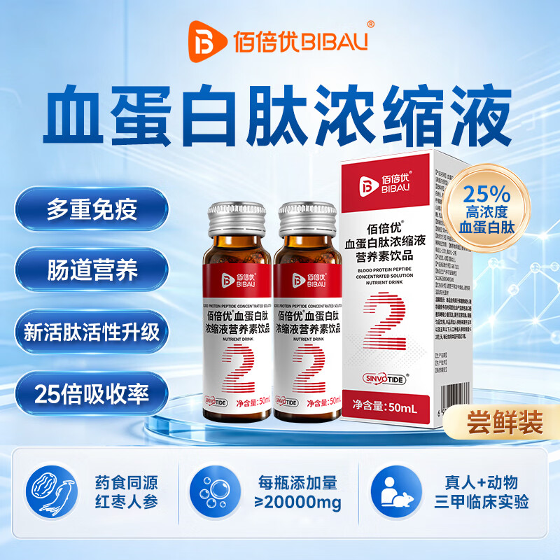 佰倍优血红蛋白肽口服液中老年营养品小分子肽营养补充补品氨基酸送长辈 【高浓度血蛋白肽】 50ml*1瓶