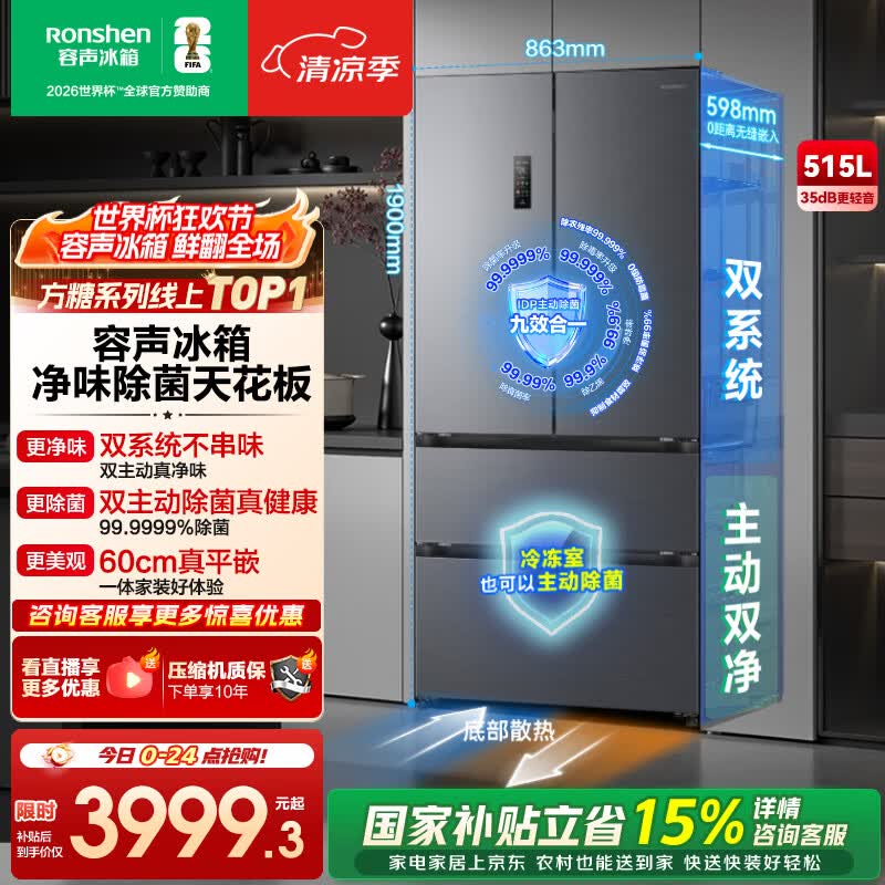 容声旗舰店冰箱 5293元 - 86线报