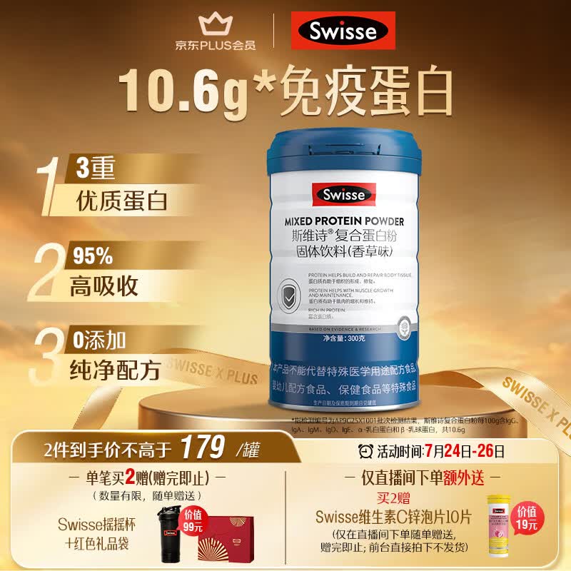 Swisse斯维诗复合蛋白粉 分离乳清免疫蛋白成人中老年增强自护力300g/罐