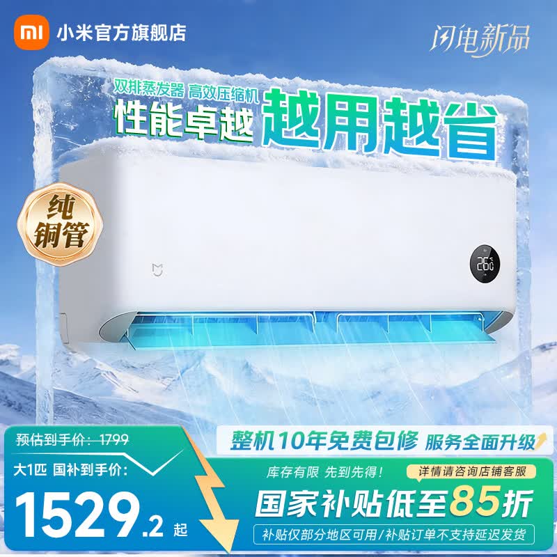小米（MI）米家空调 巨省电 大1匹新一级能效 26款 家用卧室壁挂机 双排蒸发器  26GW-PG10/N1A1 巨省电 大1匹 26款