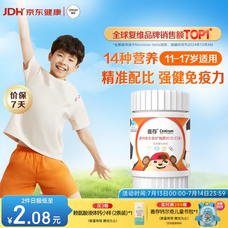 善存青少年11-17岁学生多种复合维生素 B族B1B6补铁锌VACDE强免疫60粒