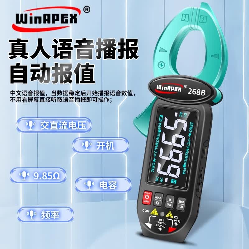 WinAPEX智能语音钳形电流表防烧高精度钳型万用表可充电直流 HY268B【交直流电流】