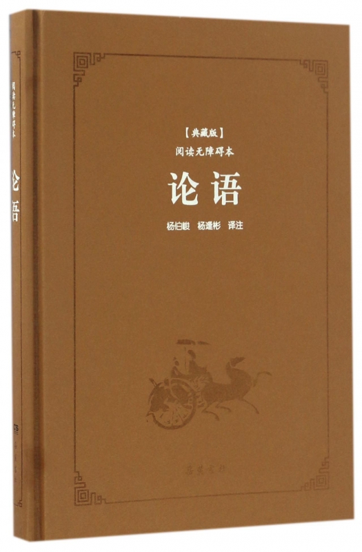 论语(典藏版阅读无障碍本)(精)