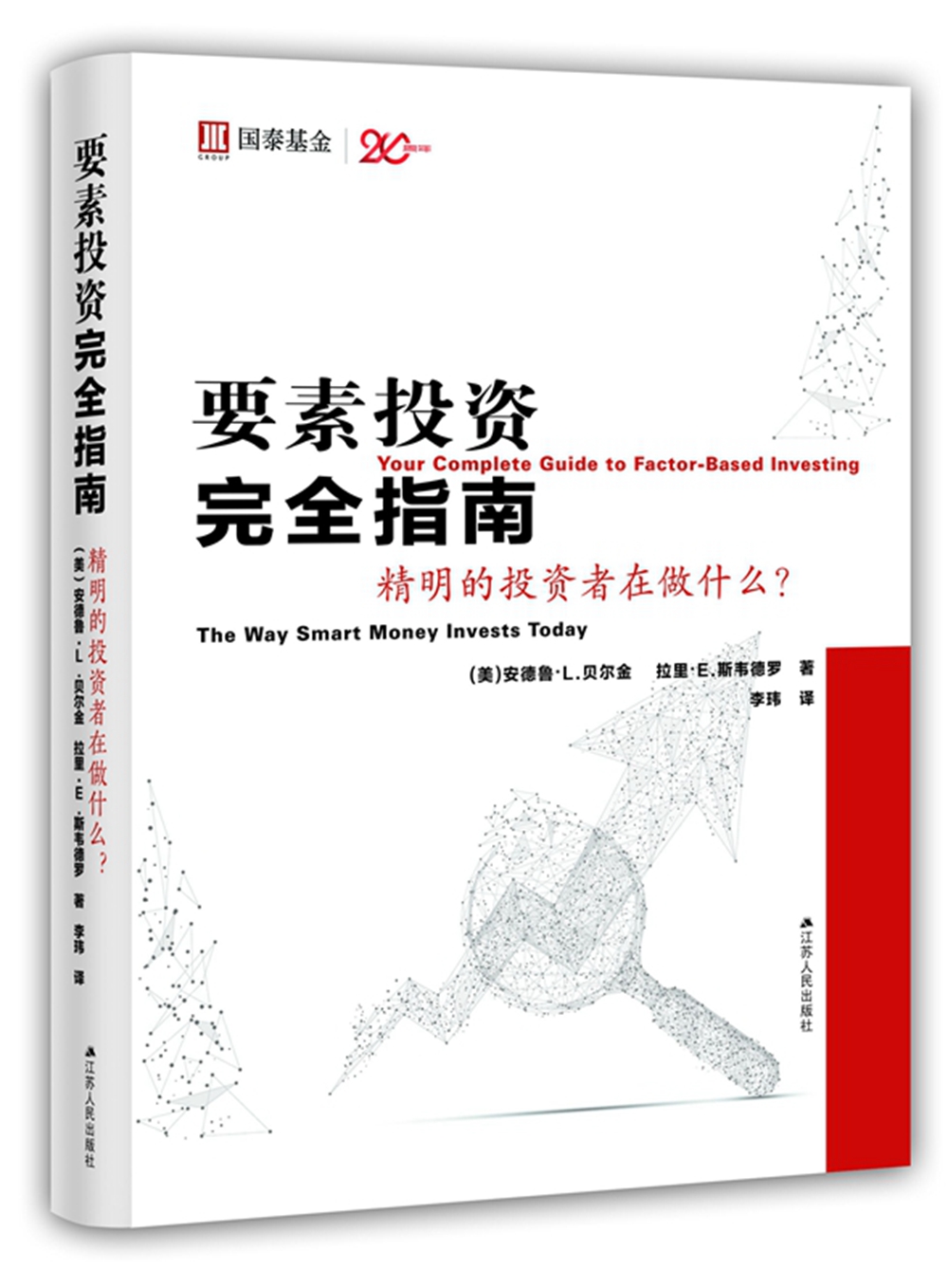 要素投资完全指南：精明的投资者在做什么？