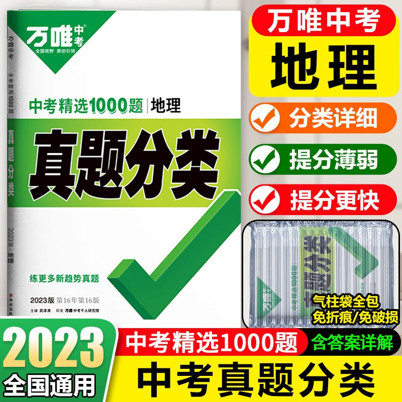 现货八年级会考2024万唯中考真题分类卷生物地理初二小中考全国卷精选1000题万维中考试题研究试卷万唯教育官方旗舰店授权 真题分类地理