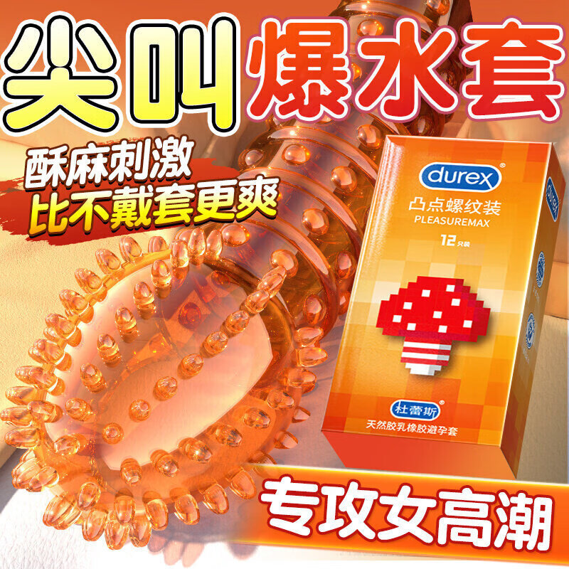 杜蕾斯(durex)避孕套情趣带刺阴狼牙大颗粒男专用物理持久延时女性秒喷超薄套 防早泄敏感套【凸点刺激颗粒】凸点螺纹12只装 情趣避孕套挑战一小时不射带刺阴狼牙大颗粒成人