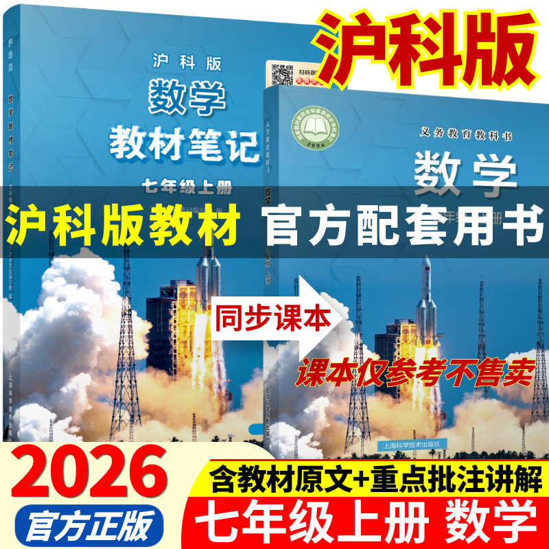 2026秋季新版七年级上册数学沪科版全套同步课本教材笔记伴学课堂预复习数学书课本初一知识点随堂学霸课堂笔记 【七年级上册】数学（沪科版）