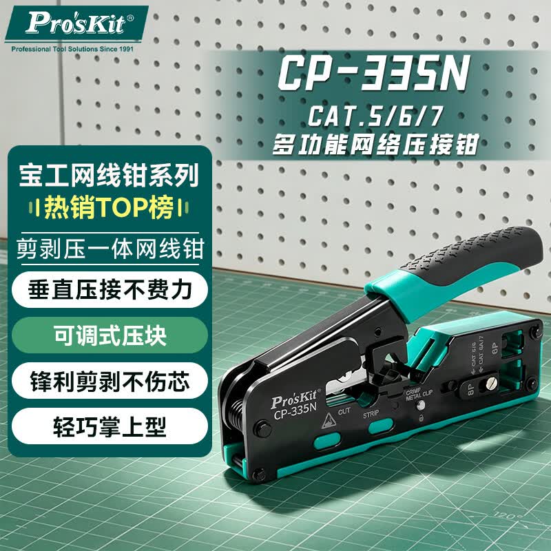 宝工（Pro'sKit）七类多功能网线钳电话线压线钳7类RJ45专用燕尾夹屏蔽钳CP-335N 