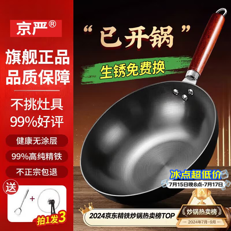 京严章丘款炒锅铁锅无涂层炒菜不粘锅家用精铁锅具燃气电磁炉用已开锅 【灶具通用】适合2-3人  赠盖铲  直径 30cm 百年工艺｜传统铁锅｜健康不沾
