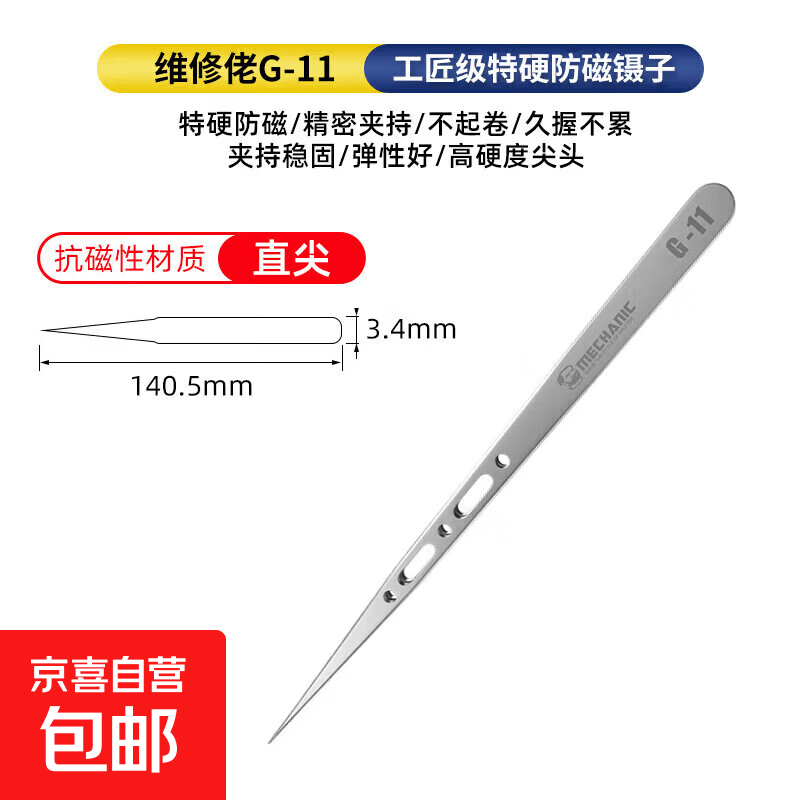 维修佬不锈钢弯特硬防磁镊子高精密直弯尖头镊子手机维修 维修佬G 维修佬G-11直尖特硬防磁镊子