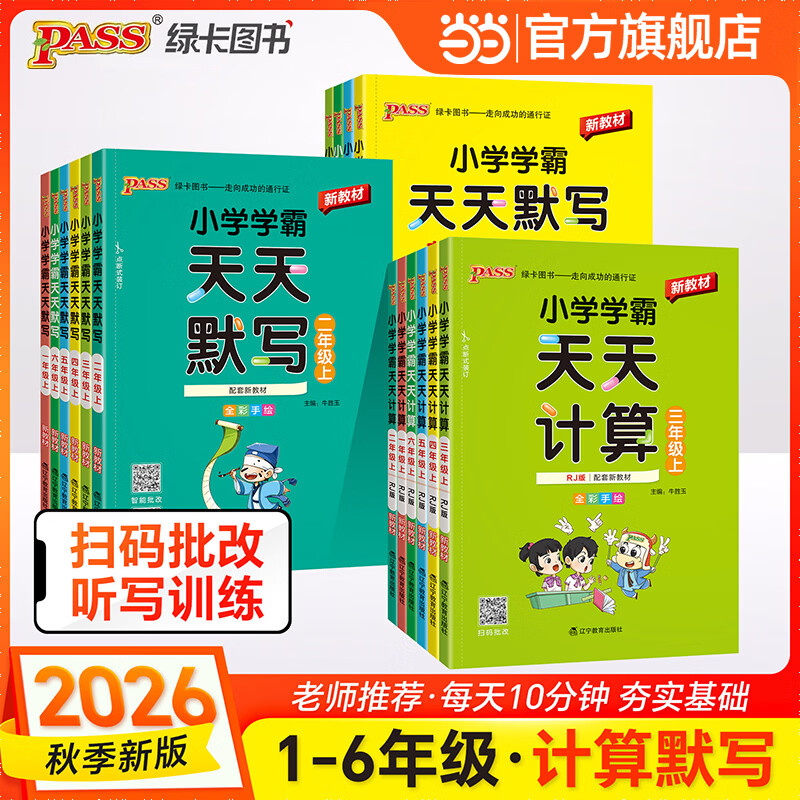 当当正版2026秋季新版小学学霸天天练默写计算语文数学英语一1二2三3四4五5六6年级上下册人教北师版暑假专项同步训练练习册 数学 青岛版^新教材 四年级上册-2026秋 京东折扣/优惠券