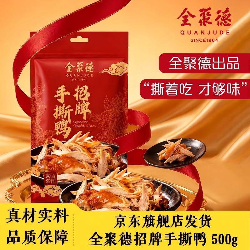 全聚德熟食礼盒纯肉礼盒京味礼盒酱鸭烧鸭卤鸭肘子猪蹄北京特产礼盒团购 招牌手撕鸭 500g