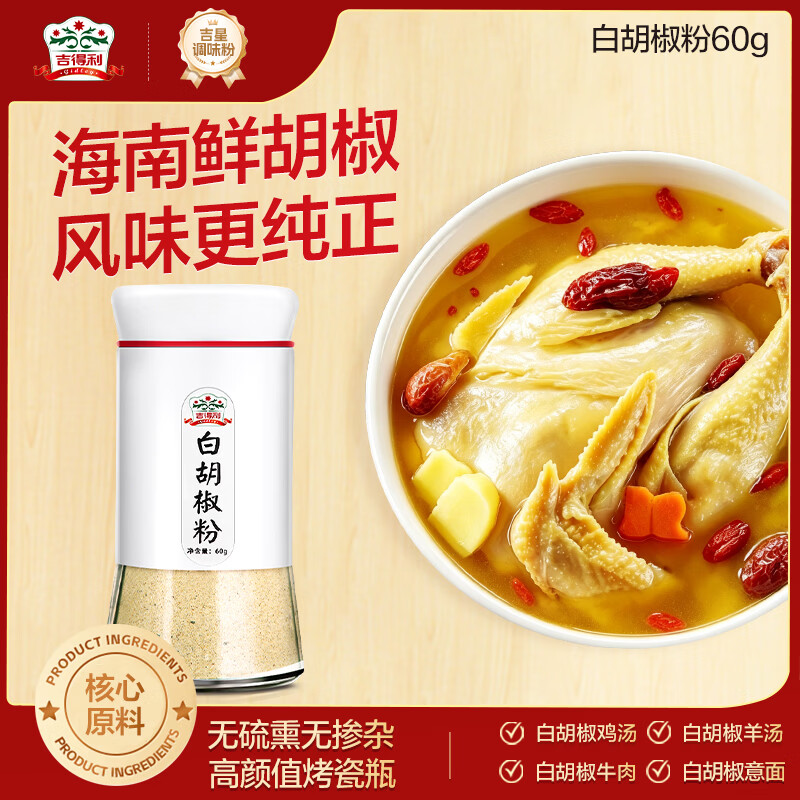 吉得利纯白胡椒粉60g 玻璃瓶装 海南胡椒 烧烤撒料炒菜煲汤烹饪调味料