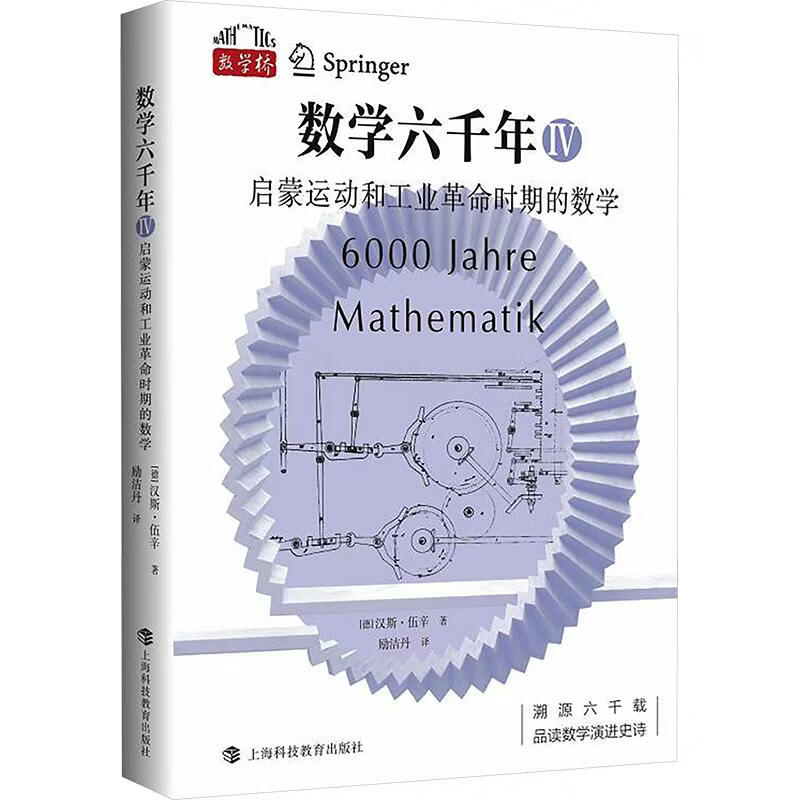 【文轩网】数学六千年Ⅳ启蒙运动和工业革命时期的数学 图书