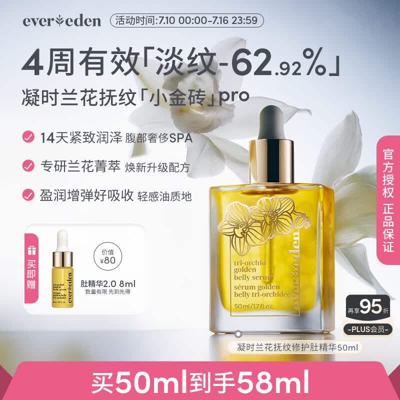 EVER EDEN紧致精华油兰花菁萃抚纹修护肚精华50ml升级PRO（专属）