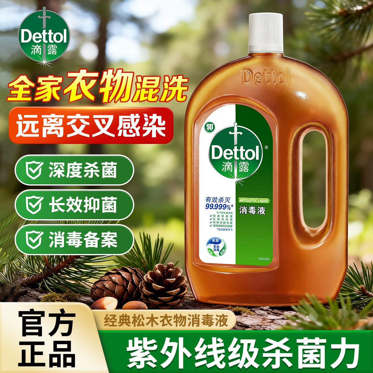 滴露消毒液杀菌99.999%可用内衣物家居地板通用非84酒精母婴宠物 1.8L大家庭主力装·宠物儿童区域可用·全屋一瓶通杀