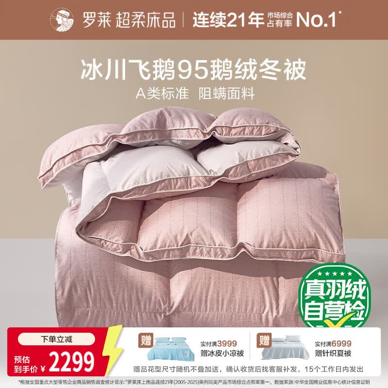 罗莱家纺 羽绒被 A类阻螨95%鹅绒被子保暖冬被芯 约4.3斤粉
