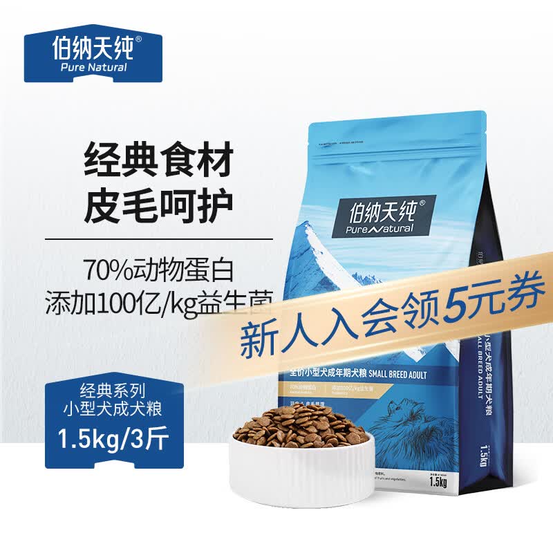 伯纳天纯狗粮经典 比熊小型成犬粮天然粮 经典系列宠物主粮博美1.5kg/3斤