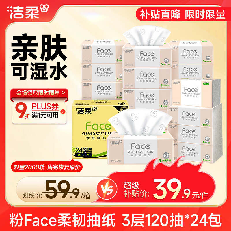 洁柔抽纸 粉Face3层120抽*24包  卫生纸 可湿水 原生木浆面巾纸 整箱