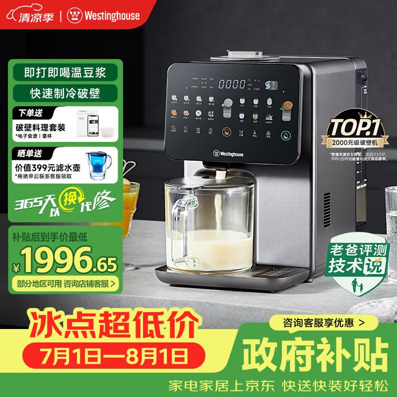 西屋（Westinghouse）制冷破壁机免手洗全自动冷热破壁多功能料理机热烘除菌即热茶饮机 WPBQ10